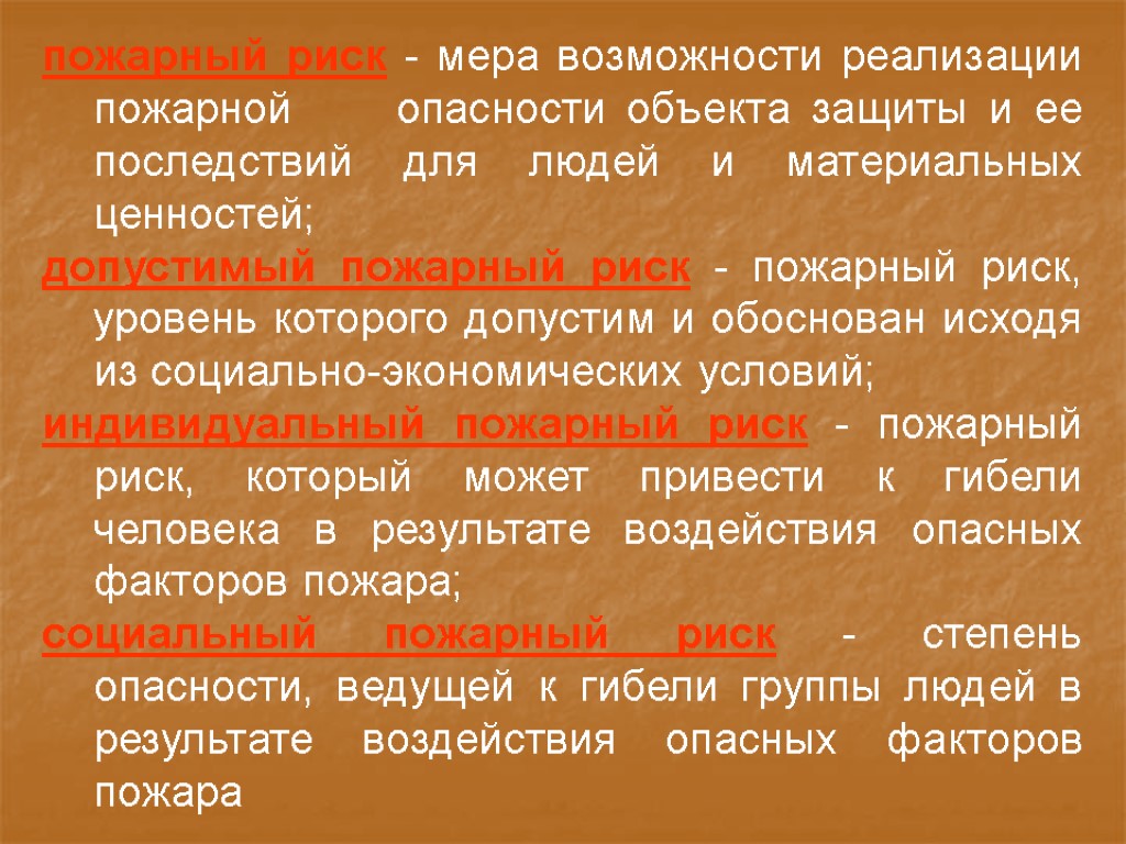 пожарный риск - мера возможности реализации пожарной опасности объекта защиты и ее последствий для